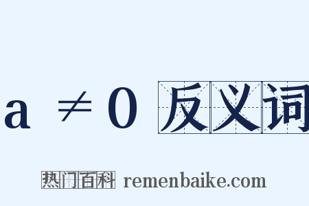 a≠0反义词是什么意思的图片